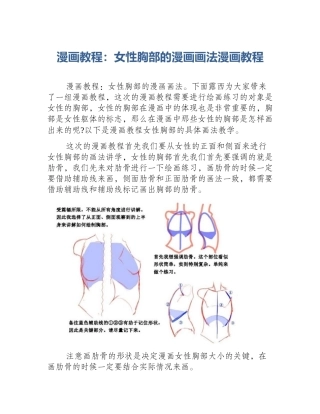 漫画教程：女性胸部的漫画画法漫画教程