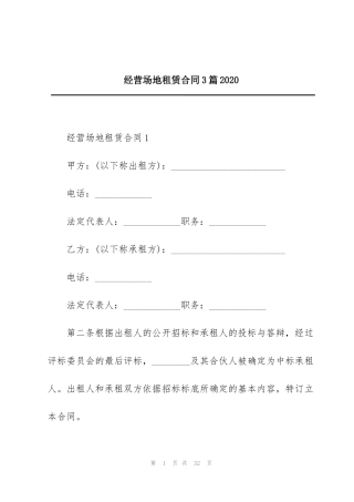 经营场地租赁合同3篇2020