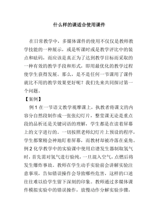 什么样的课适合使用课件