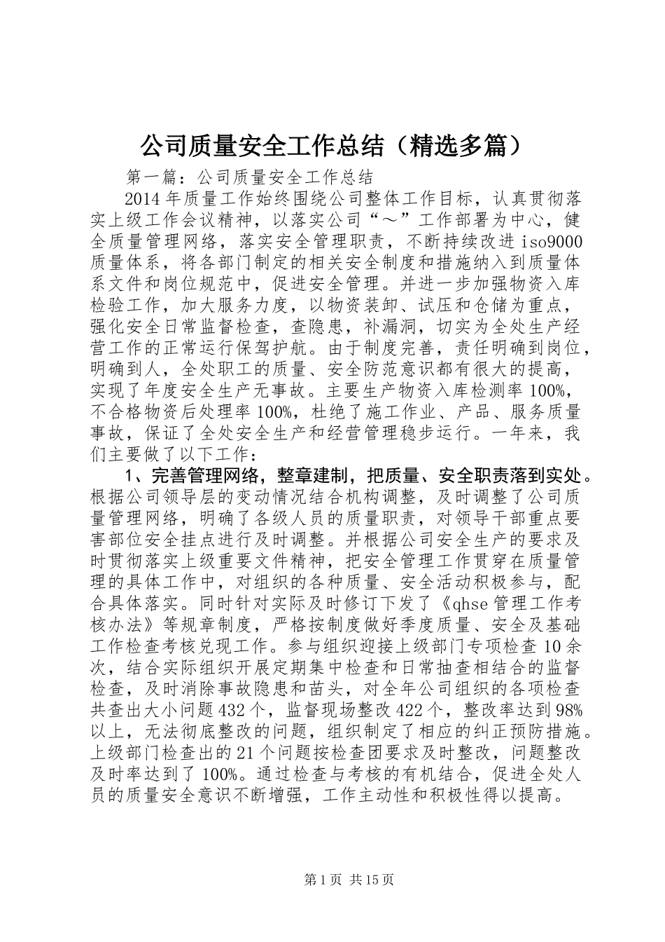 公司质量安全工作总结(精选多篇)_第1页
