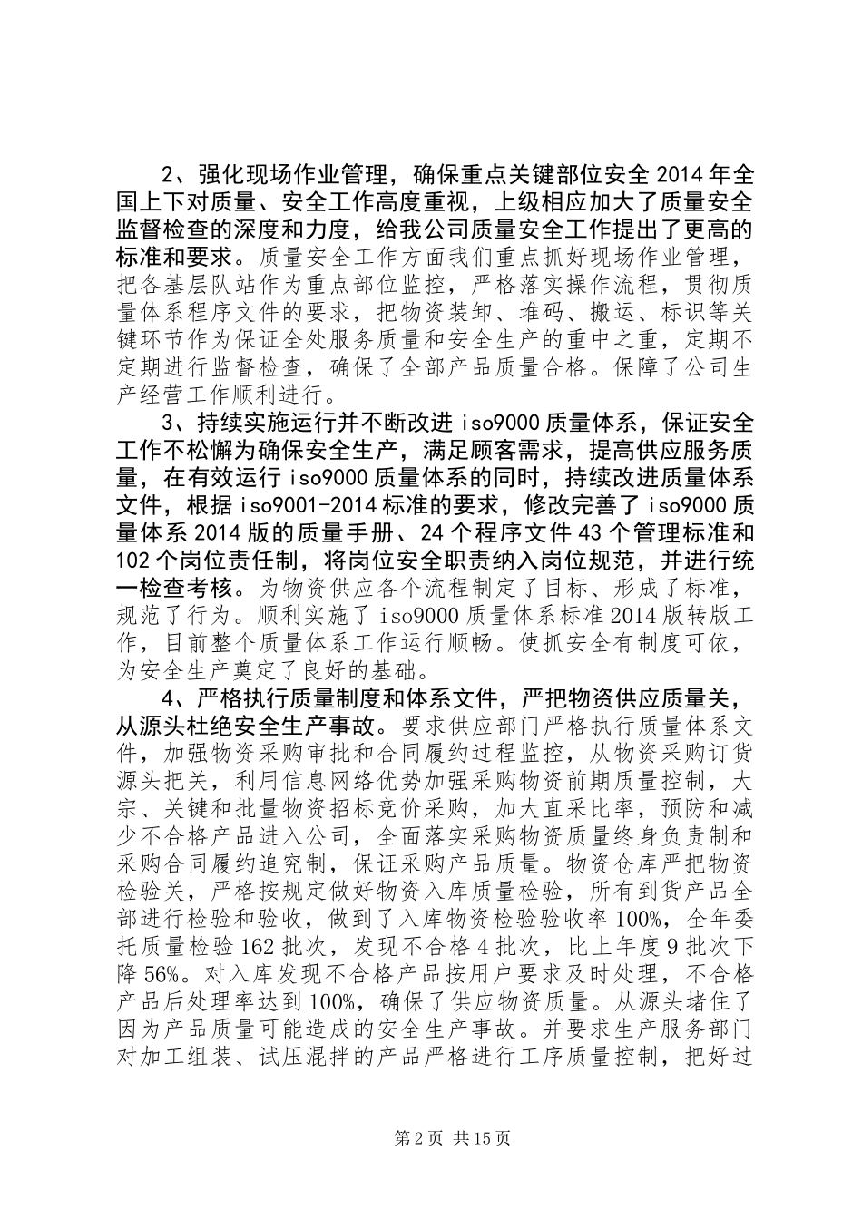 公司质量安全工作总结(精选多篇)_第2页