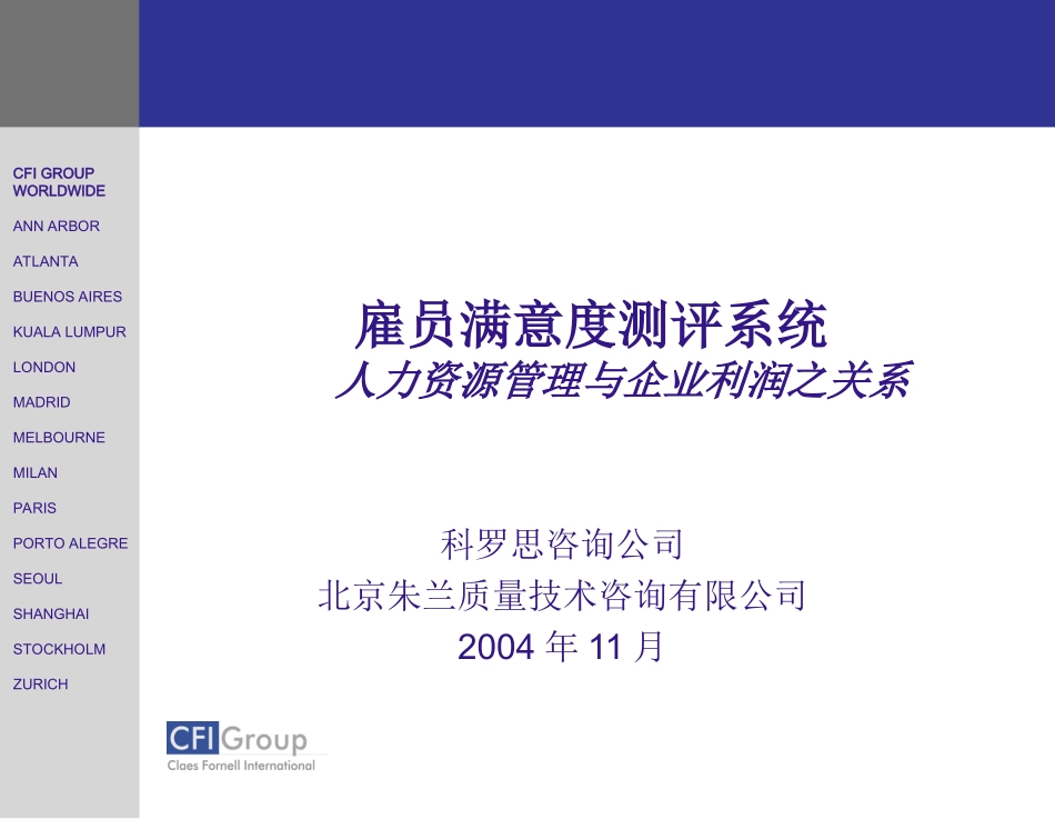 雇员满意度测评系统-人力资源管理与_第1页