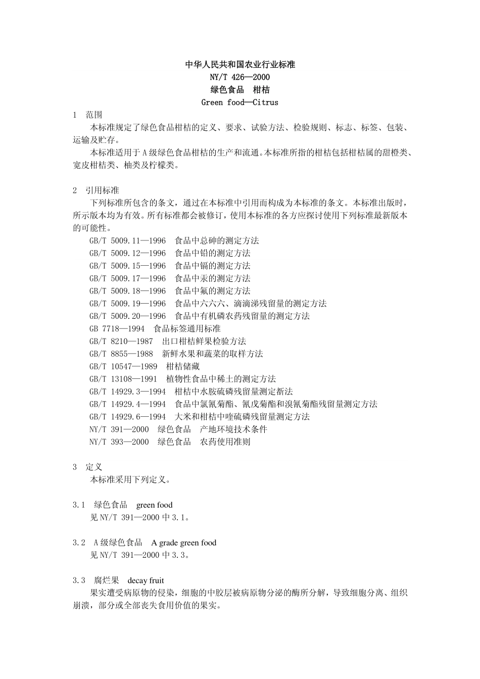 柑橘类绿色食品_第1页