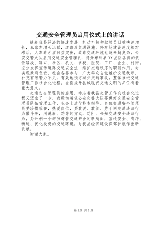交通安全管理员启用仪式上的讲话