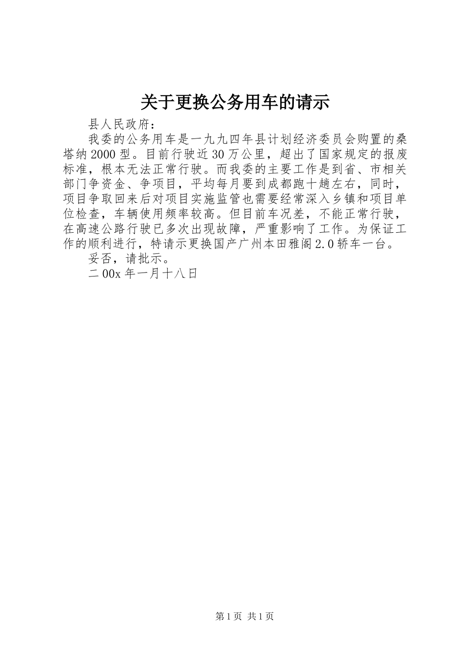 关于更换公务用车的请示_第1页