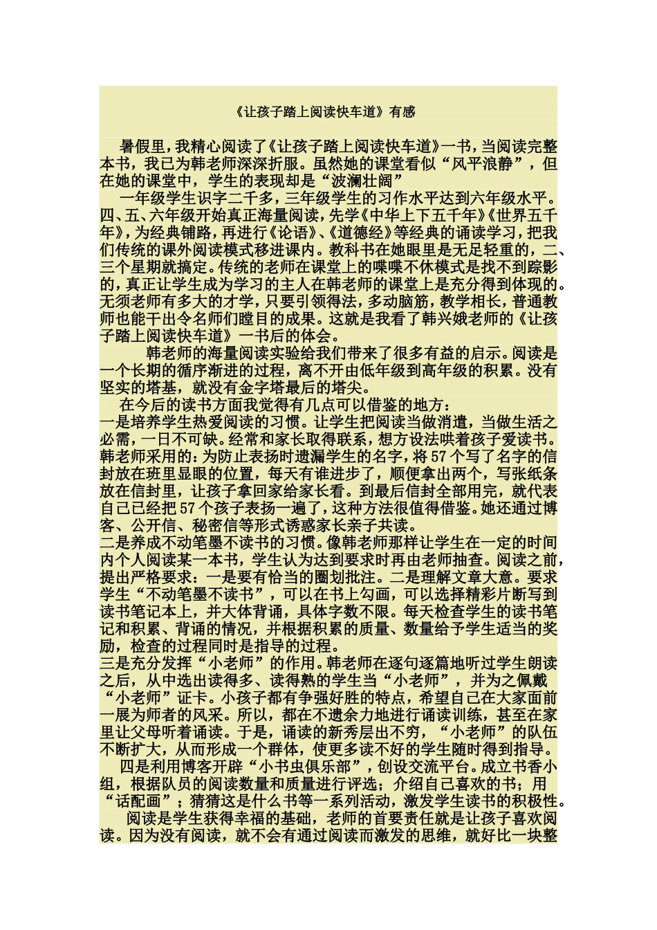 《让孩子踏上阅读快车道》有感_第1页