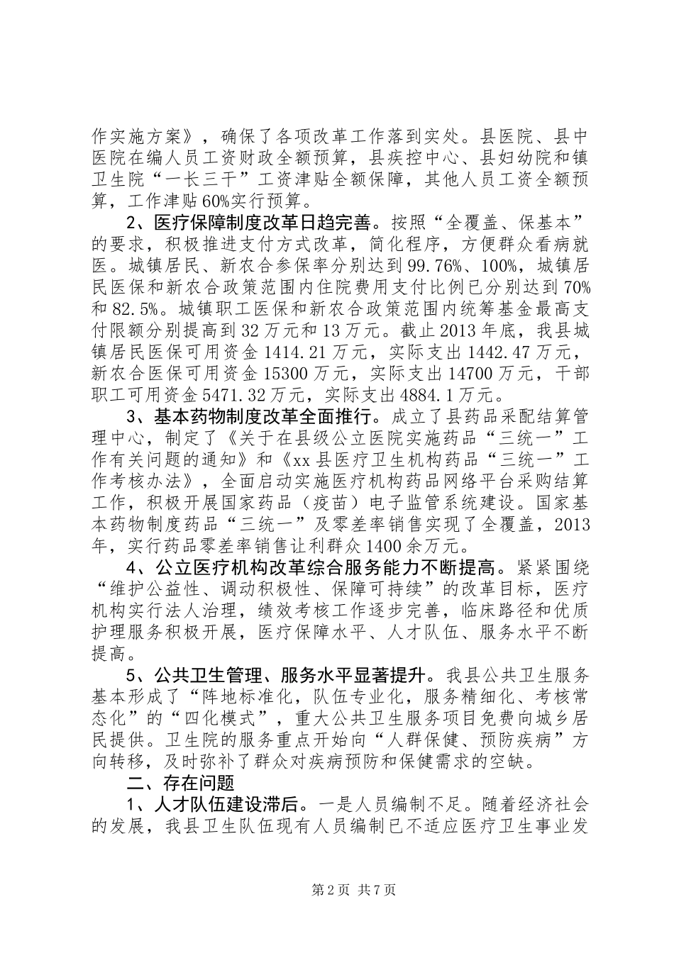 关于县医药卫生体制改革情况的调研报告_第2页