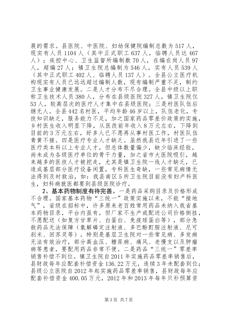 关于县医药卫生体制改革情况的调研报告_第3页