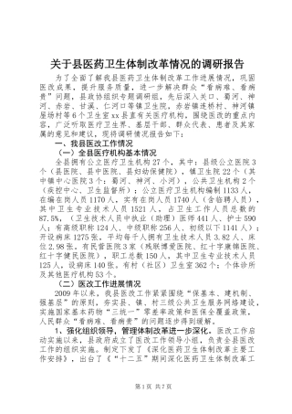 关于县医药卫生体制改革情况的调研报告
