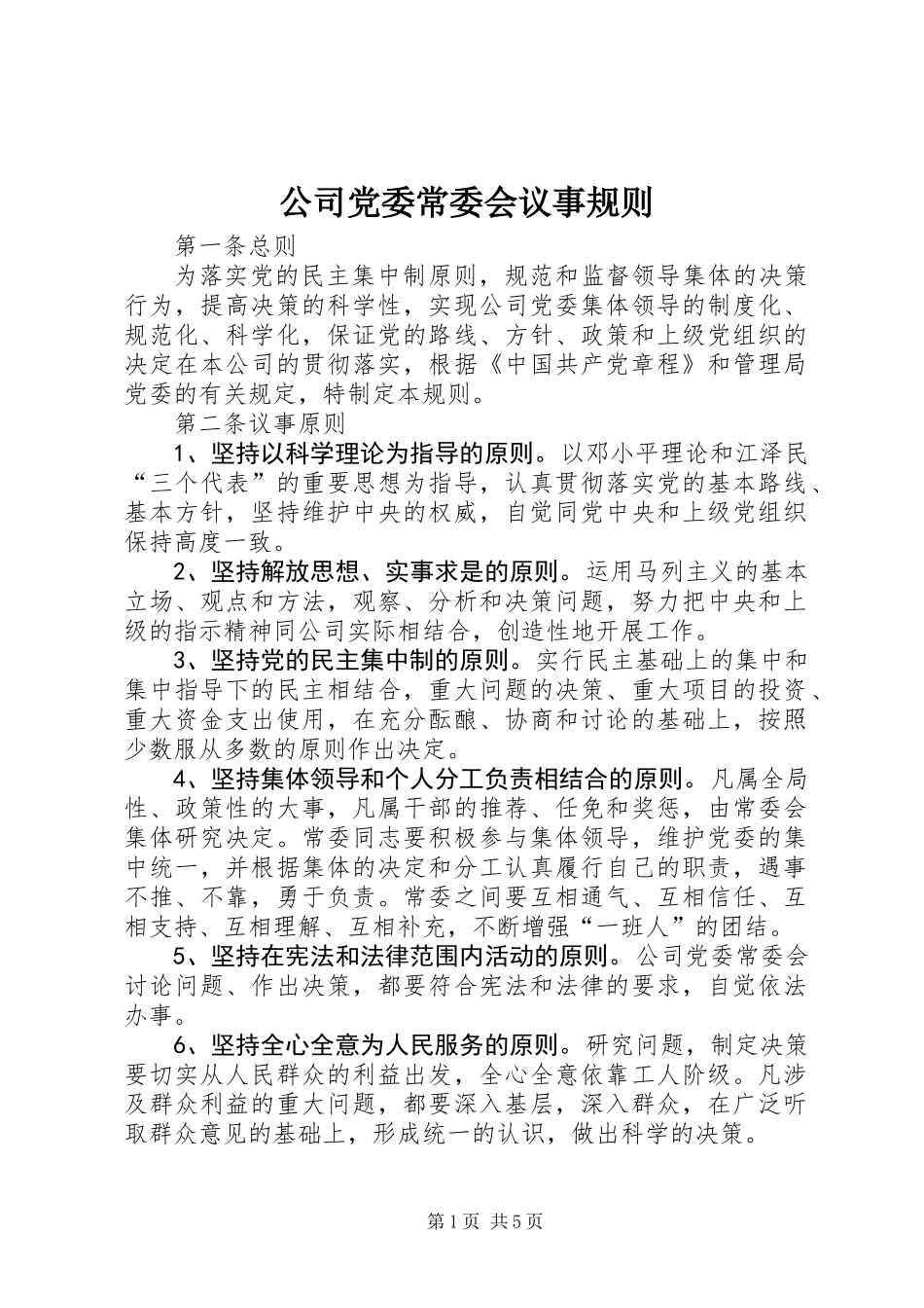 公司党委常委会议事规则_第1页