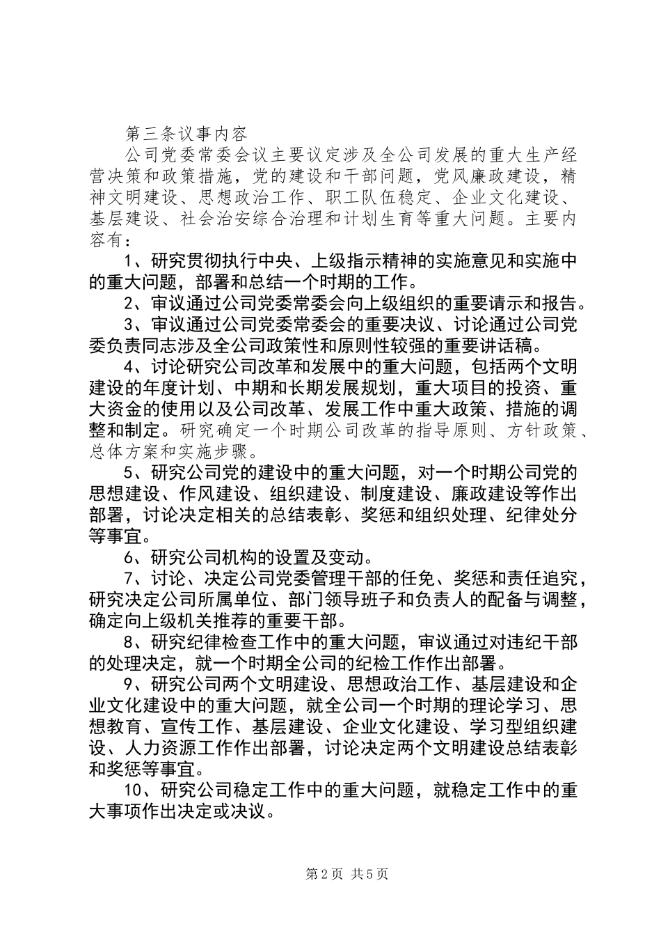公司党委常委会议事规则_第2页
