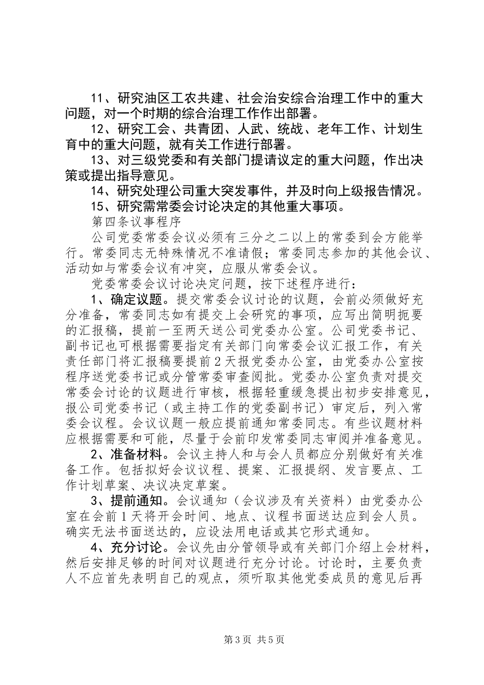 公司党委常委会议事规则_第3页