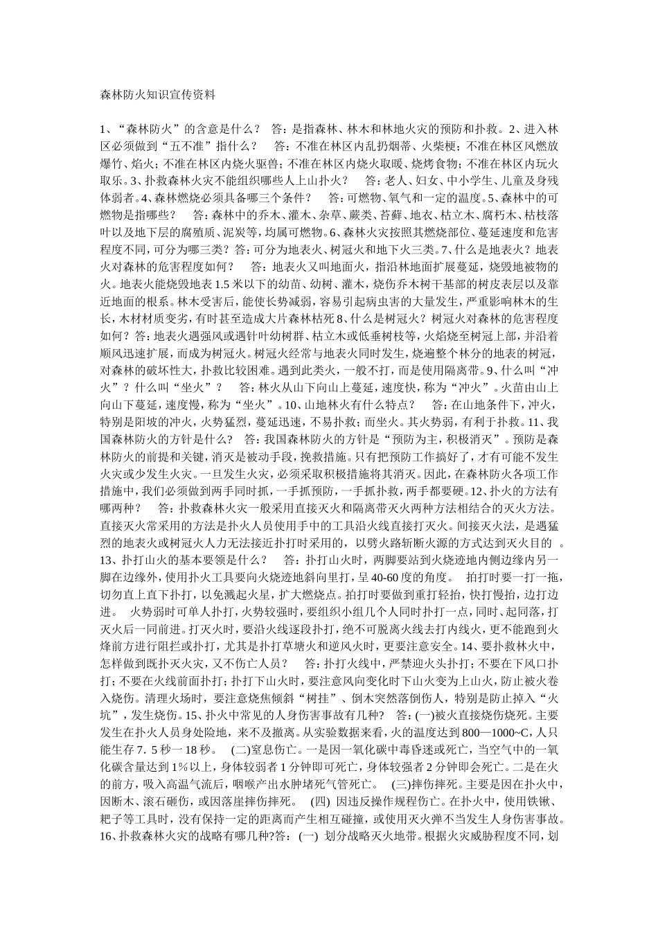 森林防火知识宣传资料_第1页