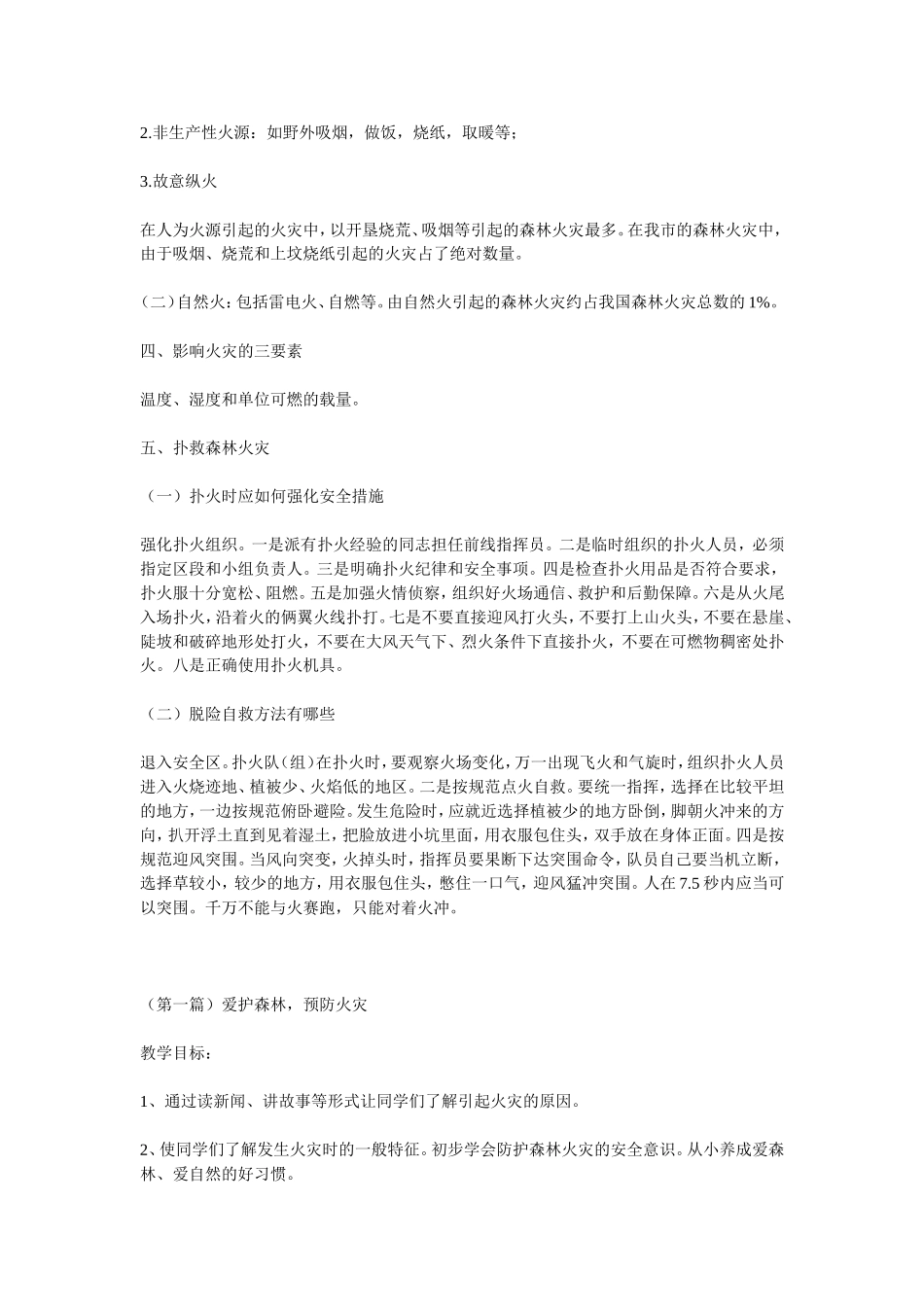 森林防火知识宣传资料_第3页