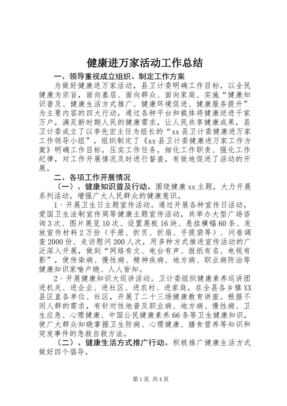 健康进万家活动工作总结_第1页