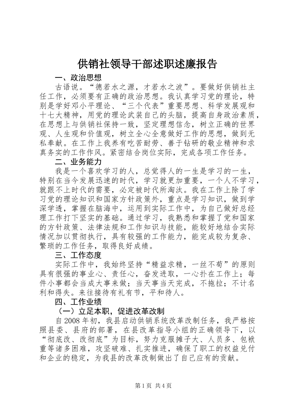 供销社领导干部述职述廉报告_第1页