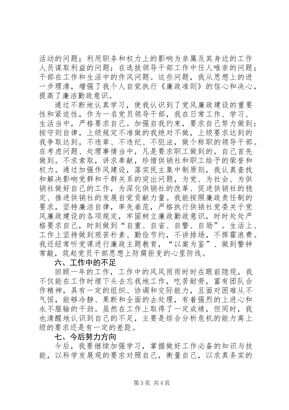 供销社领导干部述职述廉报告_第3页