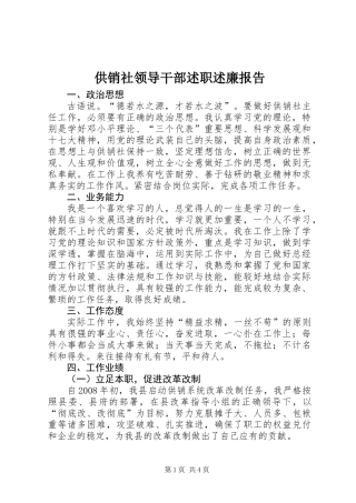 供销社领导干部述职述廉报告