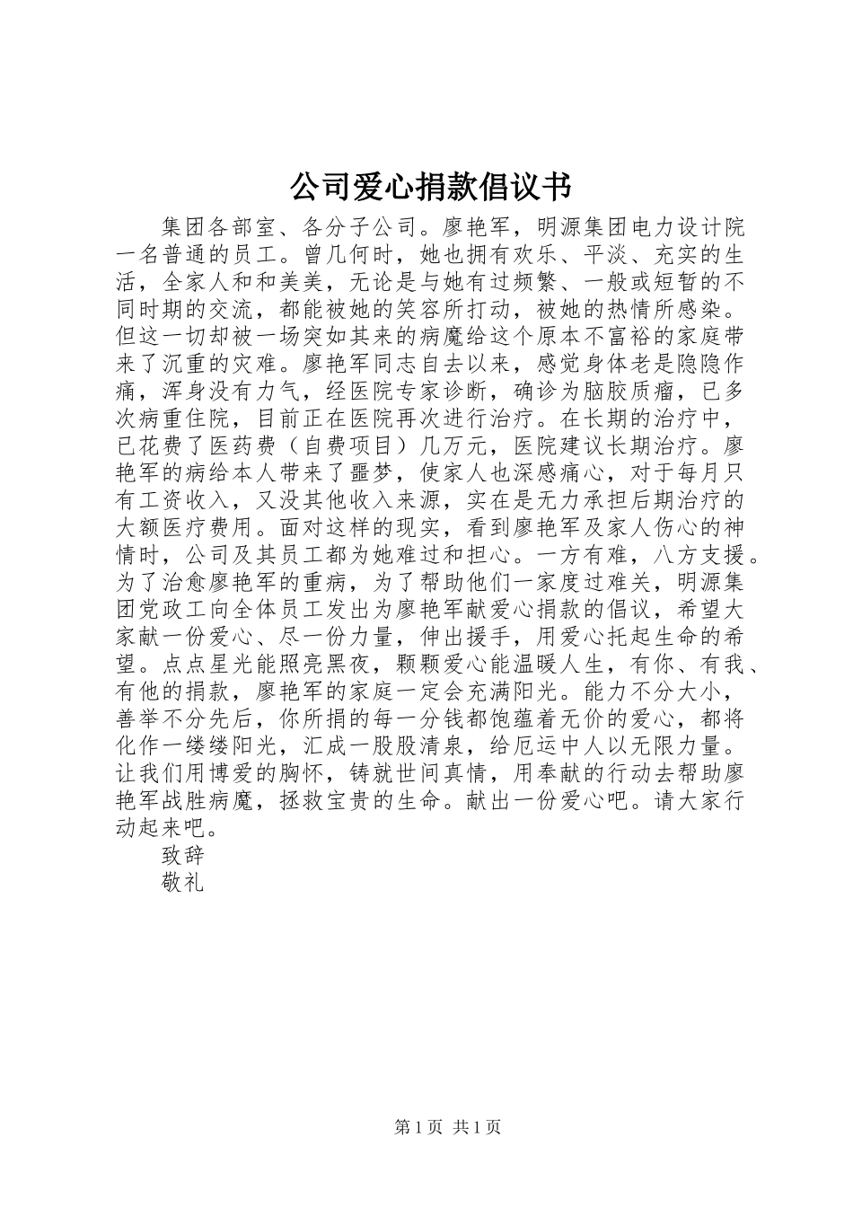公司爱心捐款倡议书 (3)_第1页