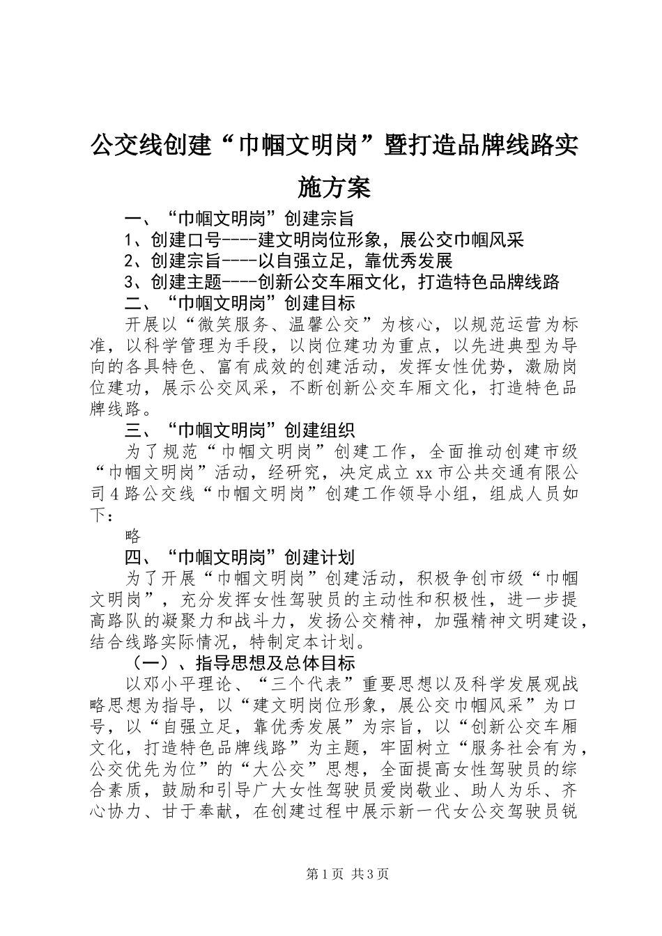 公交线创建“巾帼文明岗”暨打造品牌线路实施方案_第1页
