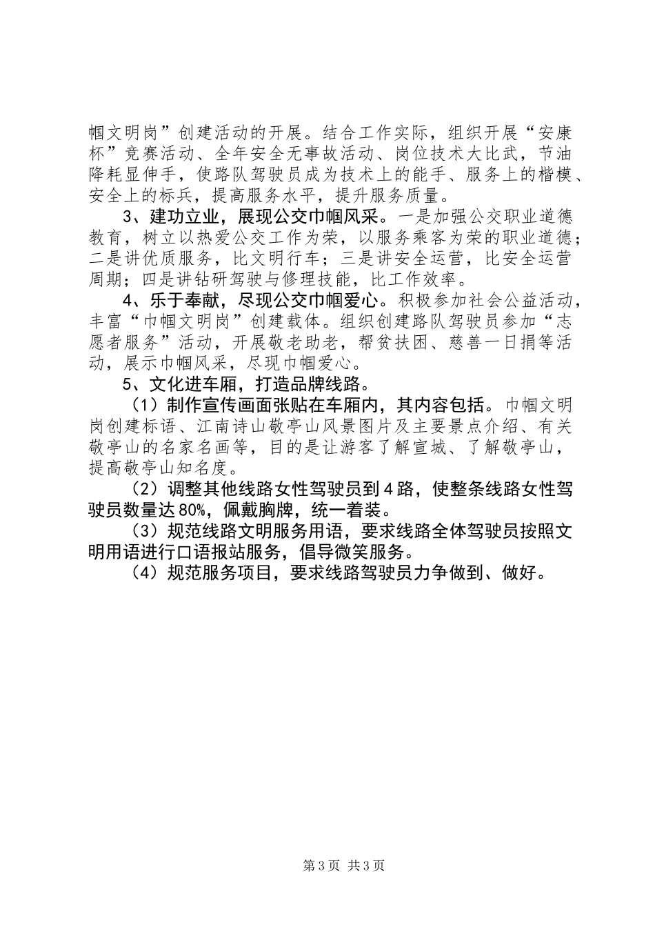 公交线创建“巾帼文明岗”暨打造品牌线路实施方案_第3页