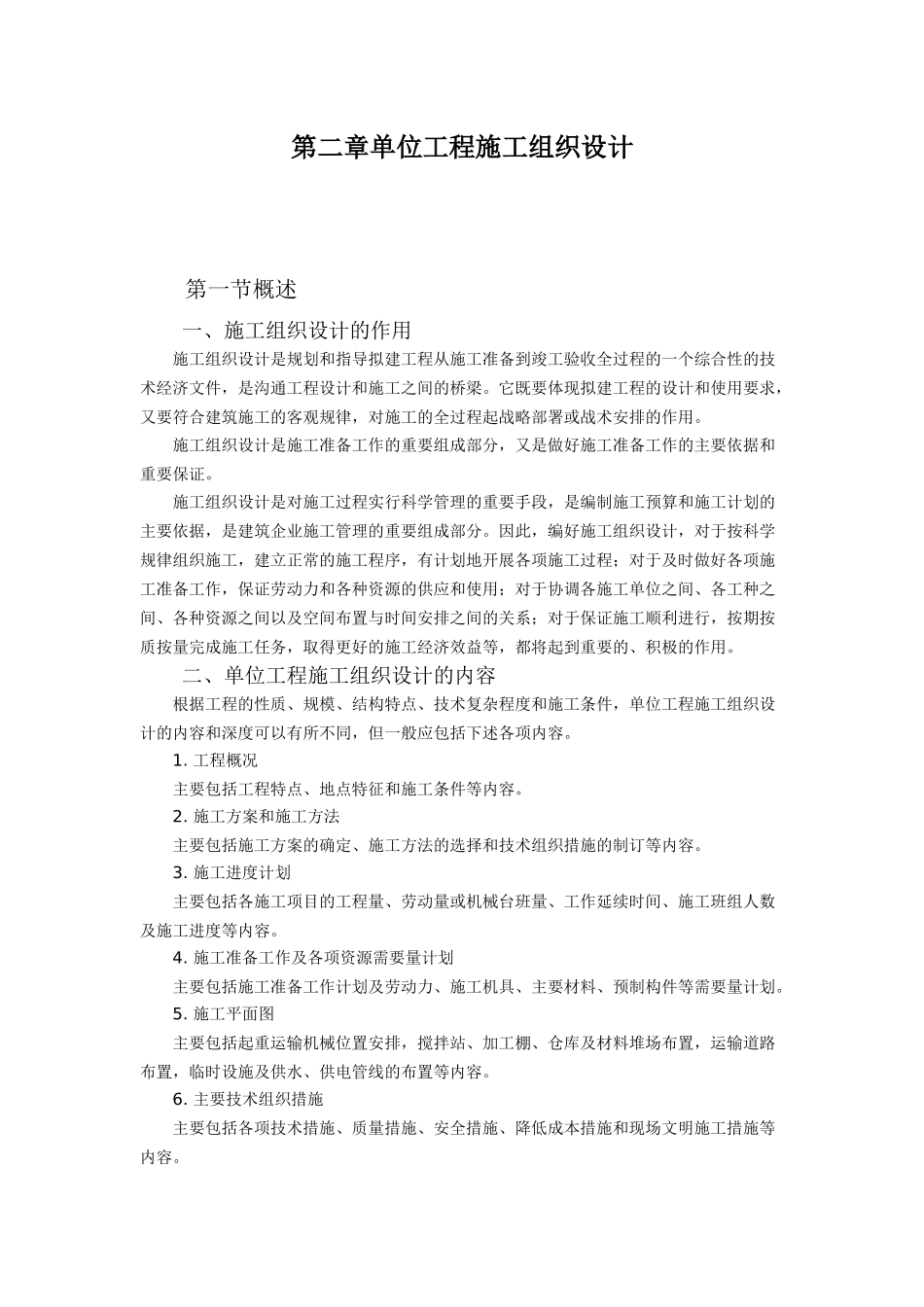 建筑工程施工方案与施工技术交底实例应用手册_第2页