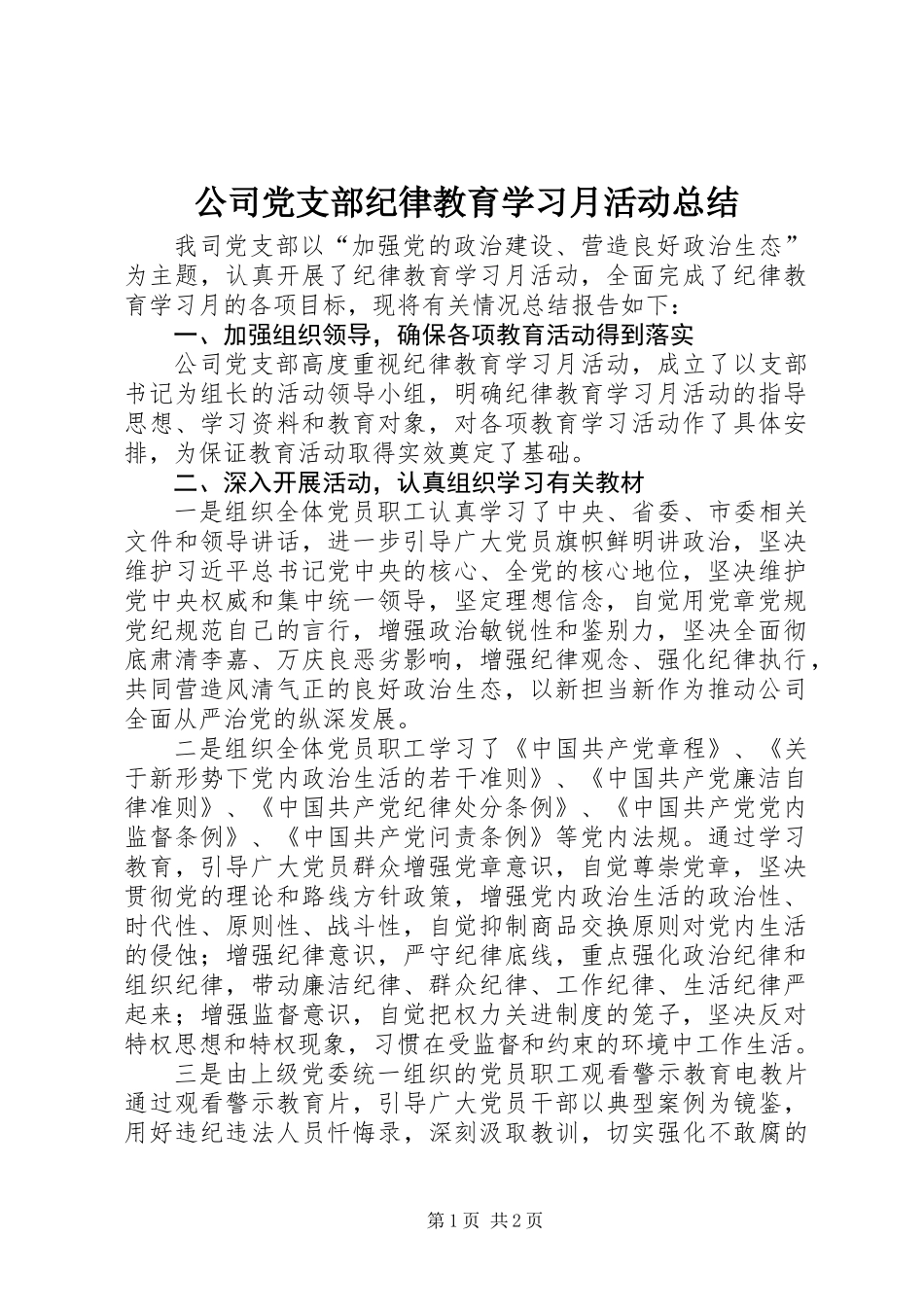 公司党支部纪律教育学习月活动总结_第1页