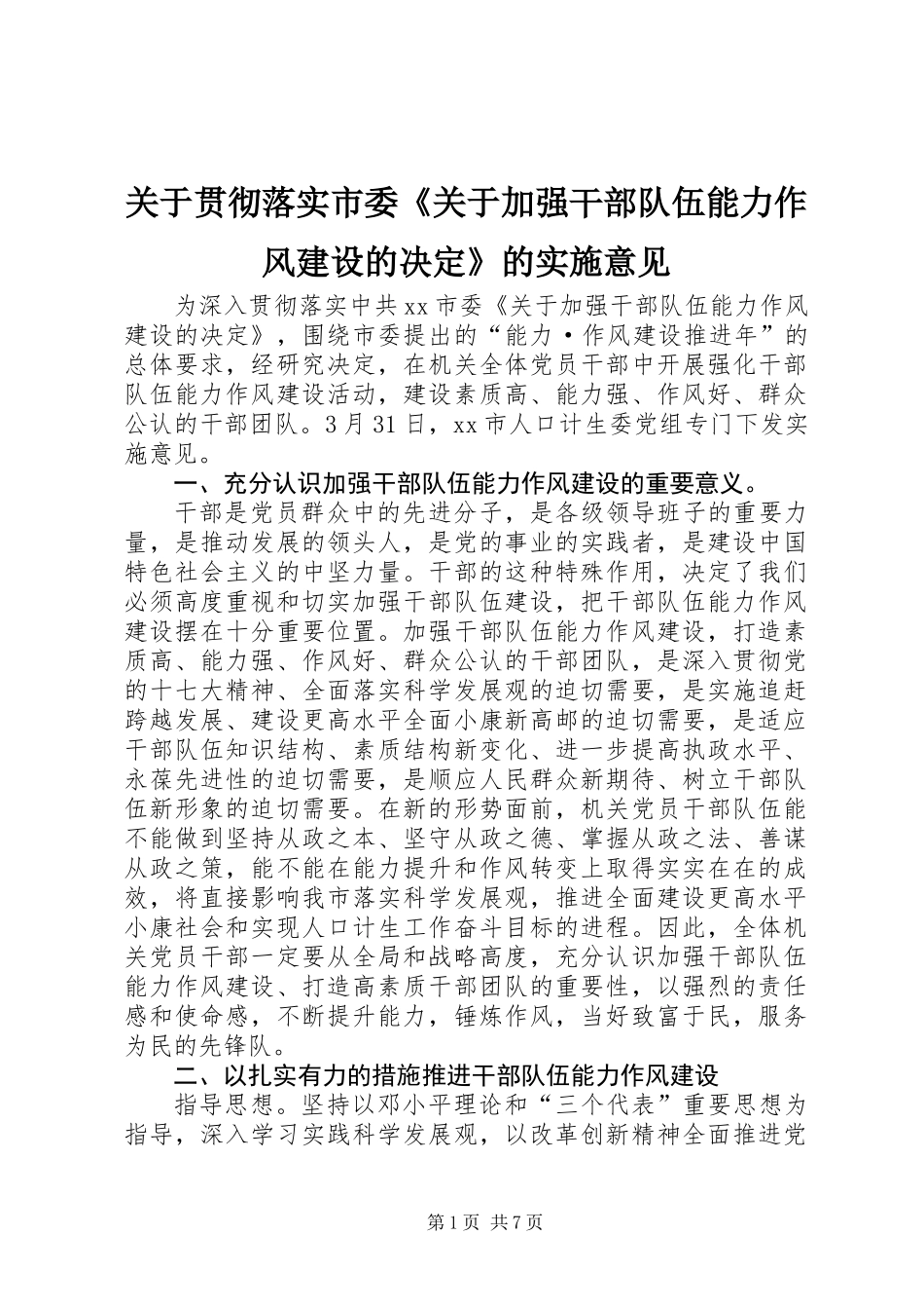 关于贯彻落实市委《关于加强干部队伍能力作风建设的决定》的实施意见_第1页