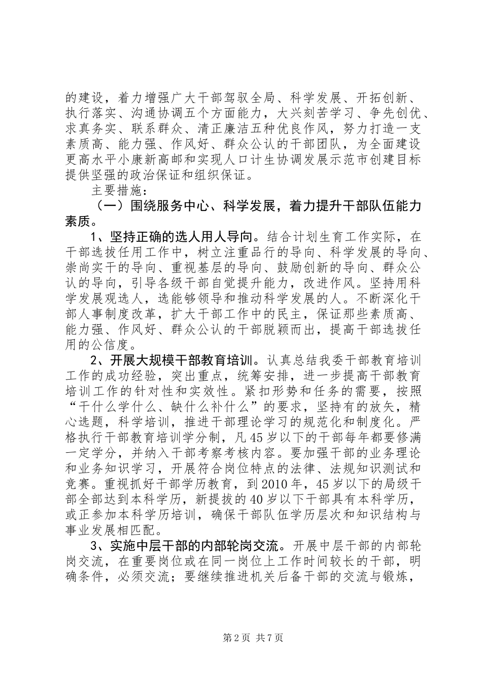 关于贯彻落实市委《关于加强干部队伍能力作风建设的决定》的实施意见_第2页