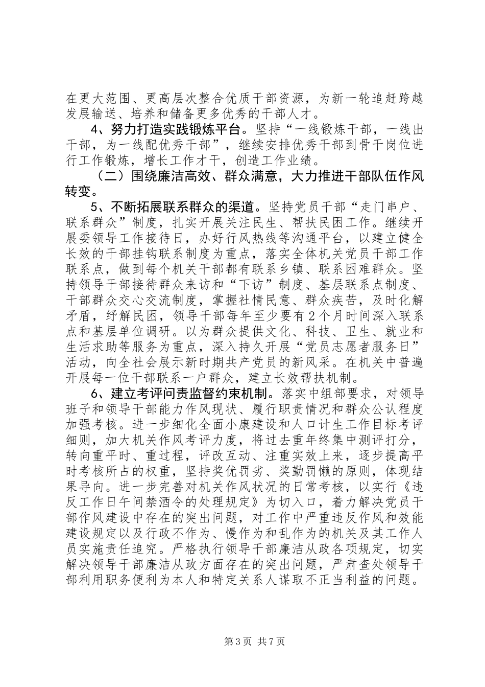 关于贯彻落实市委《关于加强干部队伍能力作风建设的决定》的实施意见_第3页