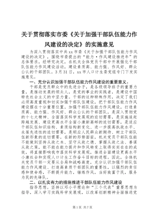 关于贯彻落实市委《关于加强干部队伍能力作风建设的决定》的实施意见