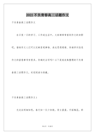 2024不负青春高三话题作文