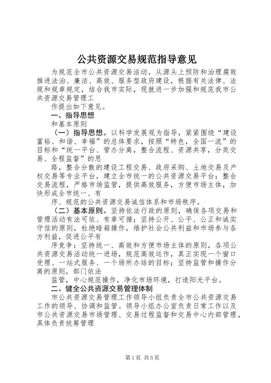 公共资源交易规范指导意见_第1页