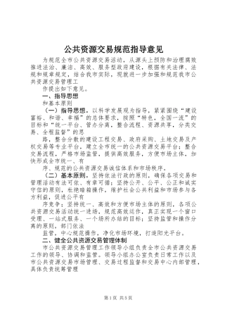 公共资源交易规范指导意见