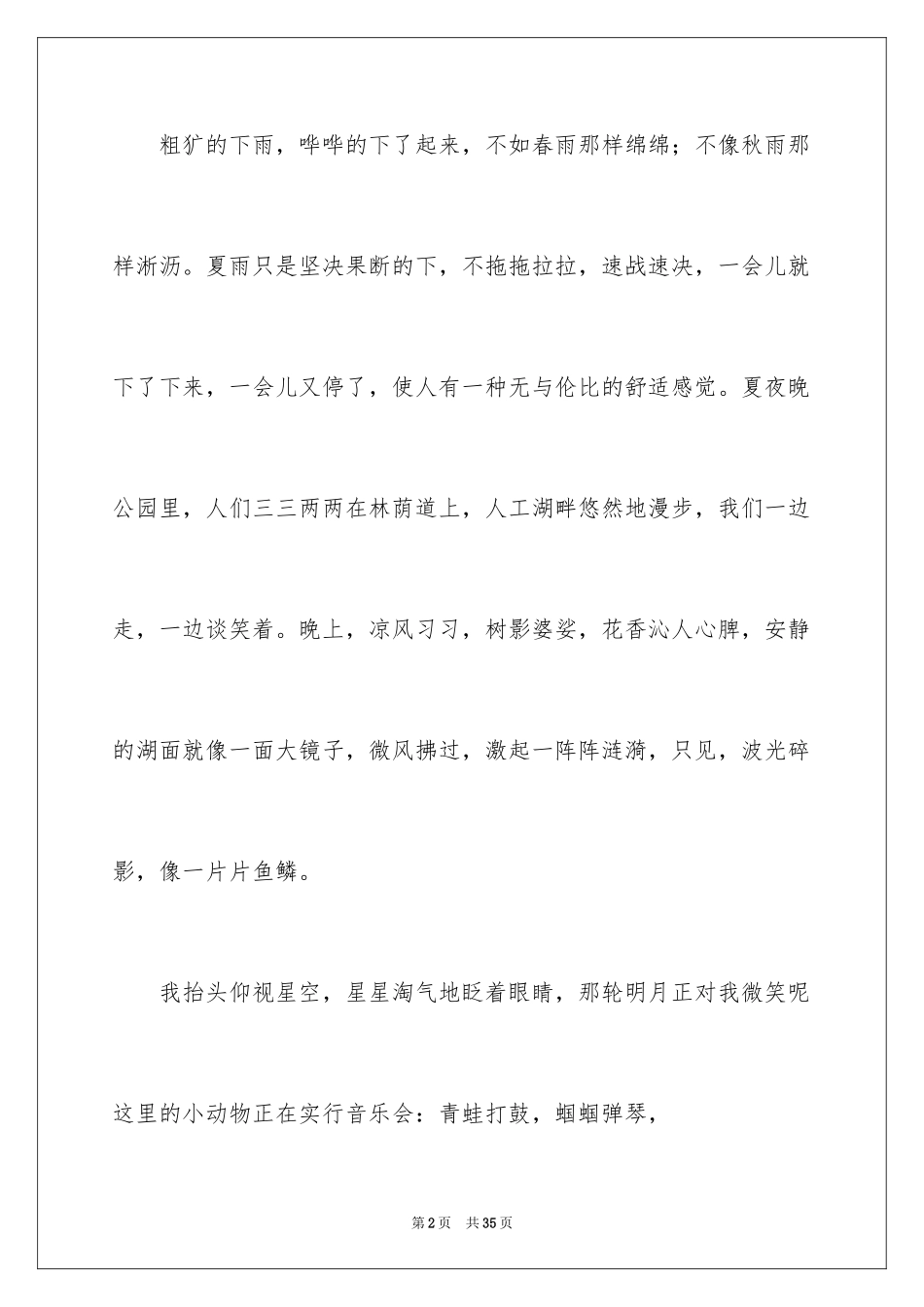 2024夏天写景的作文_7_第2页