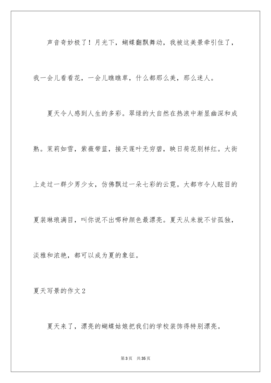 2024夏天写景的作文_7_第3页