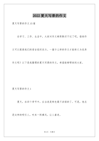 2024夏天写景的作文_7
