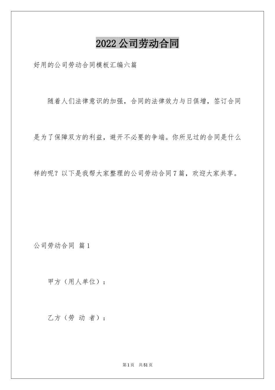 2024公司劳动合同_136_第1页