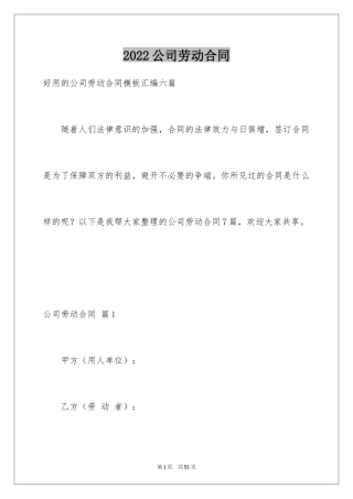 2024公司劳动合同_136