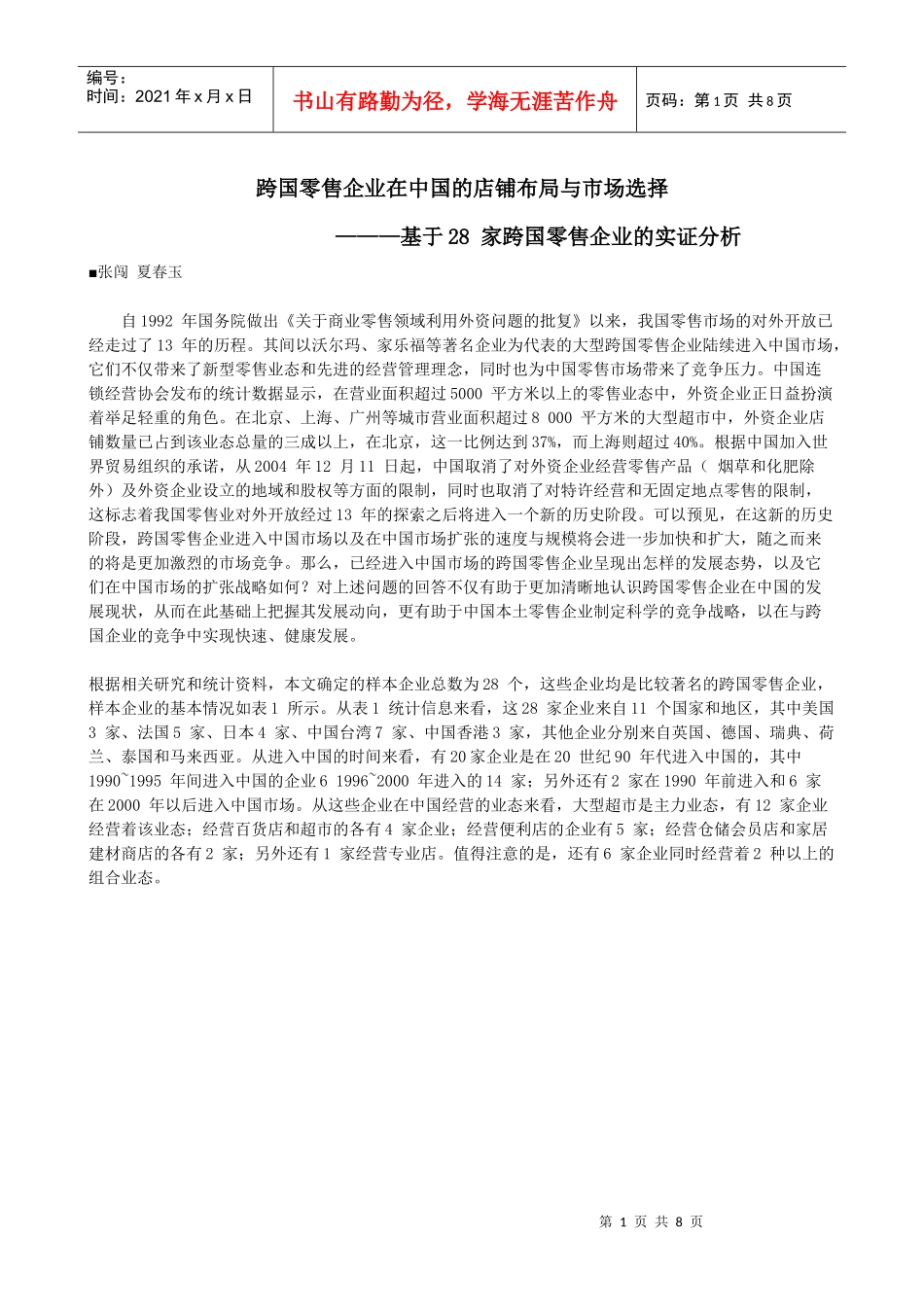 跨国零售企业在中国的店铺布局与市场选择_第1页