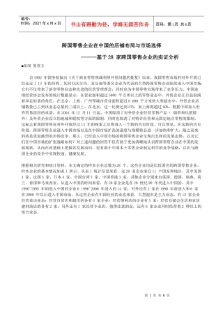 跨国零售企业在中国的店铺布局与市场选择