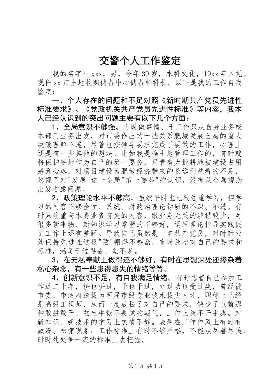 交警个人工作鉴定_第1页