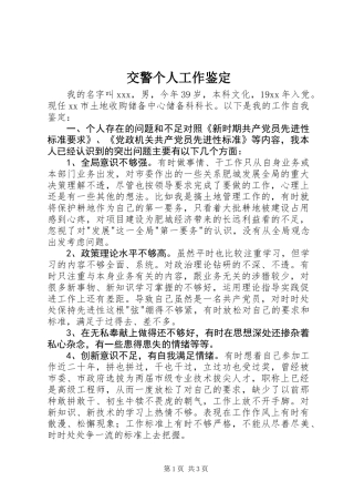 交警个人工作鉴定