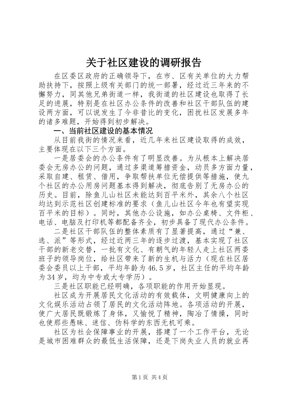 关于社区建设的调研报告_第1页