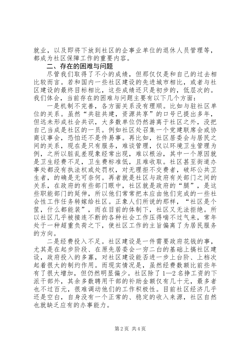 关于社区建设的调研报告_第2页