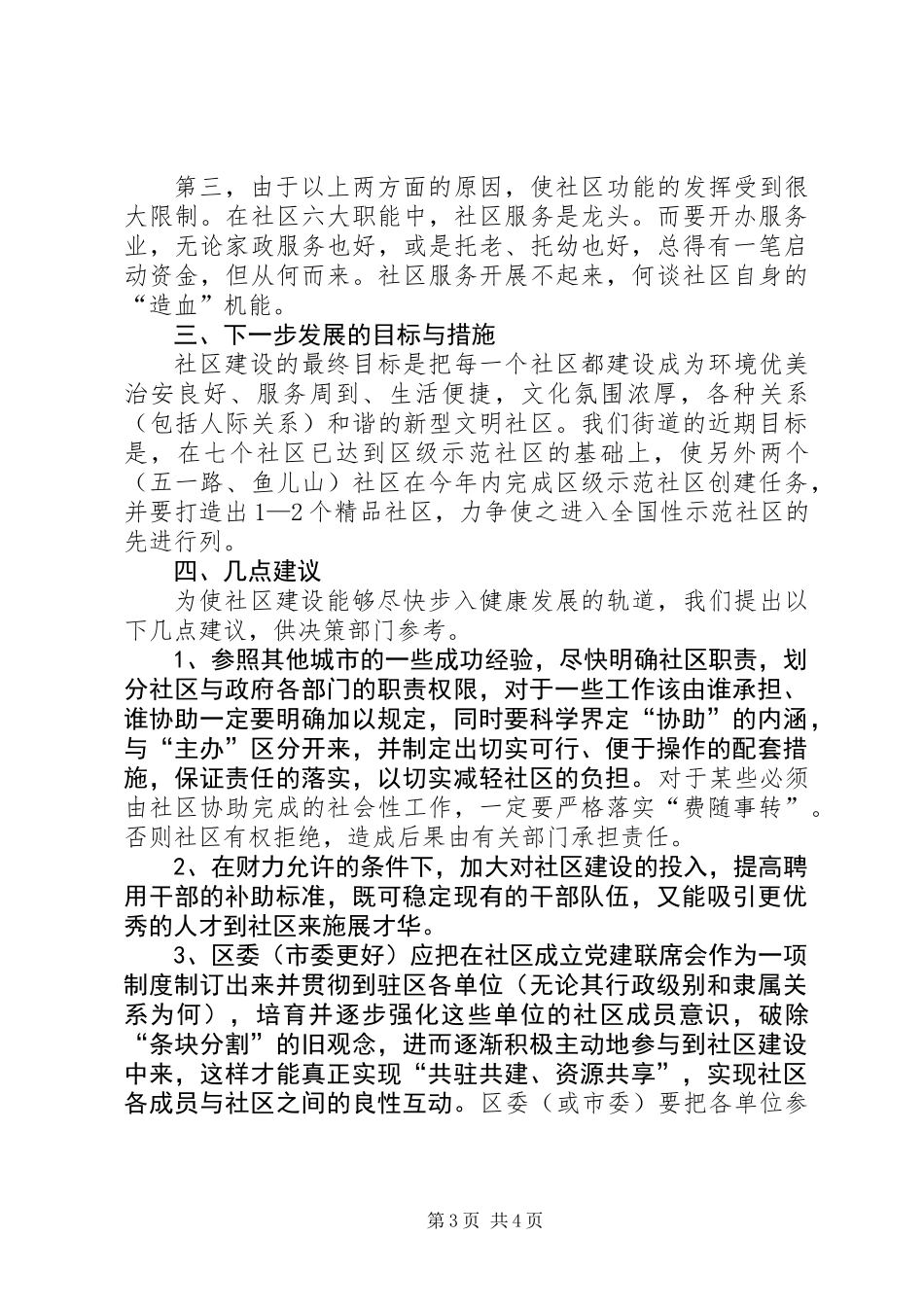 关于社区建设的调研报告_第3页