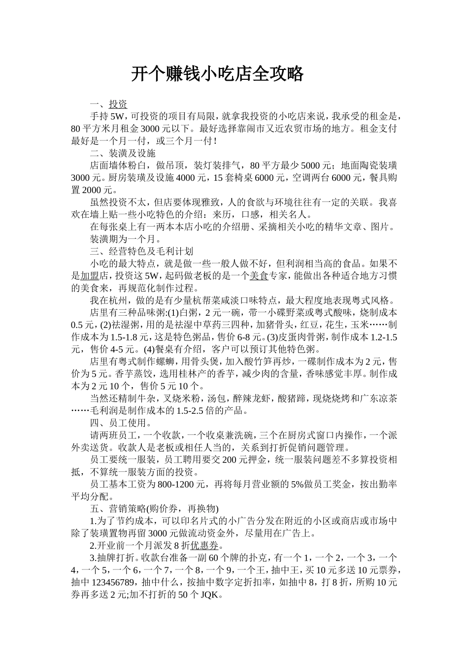 开小吃店赚钱全攻略_第1页