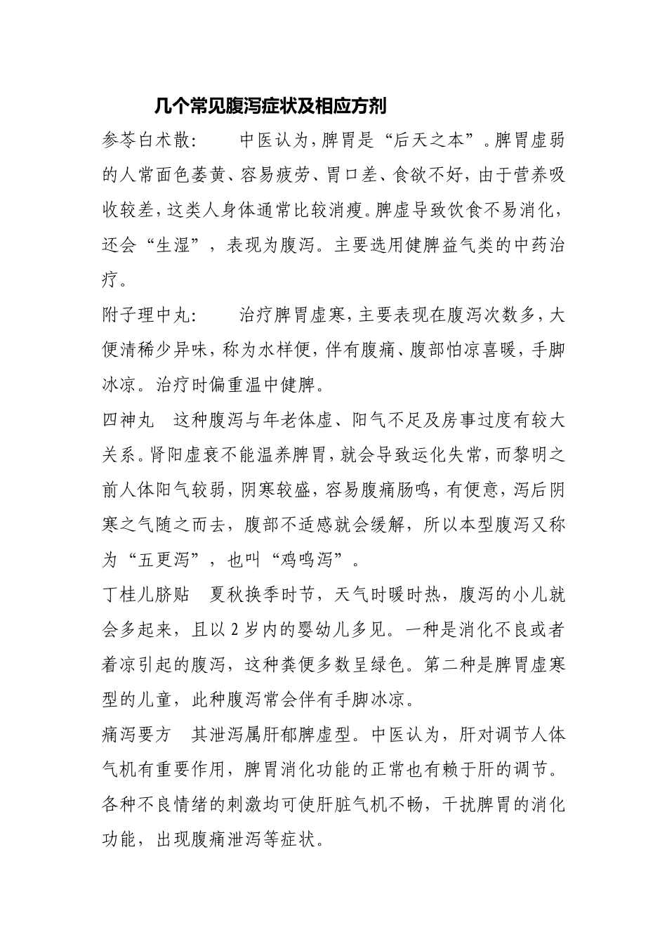 几个常见腹泻症状及相应方剂_第1页