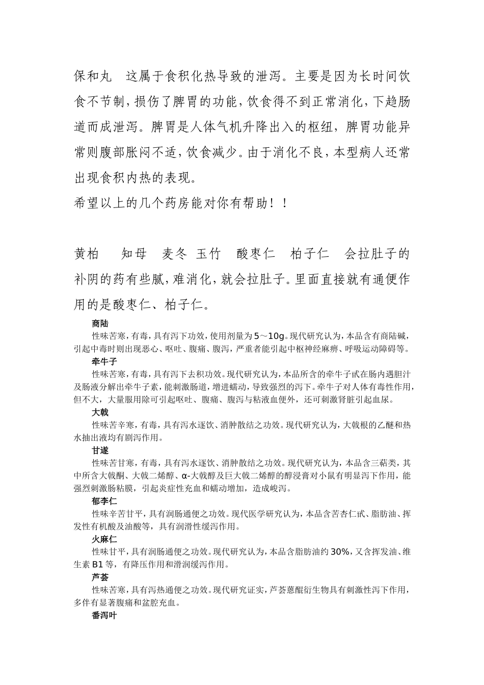 几个常见腹泻症状及相应方剂_第2页