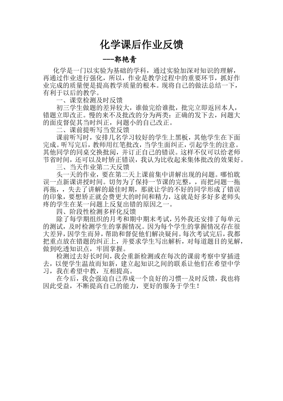 化学课后作业反馈郭艳青_第1页